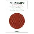 ストレスの心理学　認知的評価と対処の研究