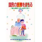 国民の医療をまもる　国立病院つぶしは許さない
