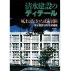 清水建設のディテール　風土と結ばれた技術展開