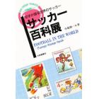 サッカー百科展　切手が語る世界のサッカー