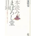 本読みまぼろし堂目録　店主推奨七〇〇冊ブックガイド