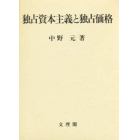 独占資本主義と独占価格