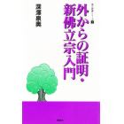 外からの証明・新仏立宗入門