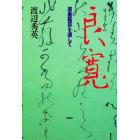 良寛　遺墨鑑賞を通して