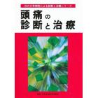 頭痛の診断と治療