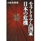 モラトリアム国家・日本の危機