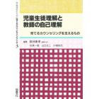 学級担任のための育てるカウンセリング全書　３