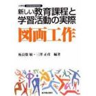 新しい教育課程と学習活動の実際　図画工作