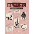 細胞学の歴史　生命科学を拓いた人びと