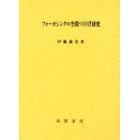 フォーカシングの空間づくりに関する研究