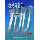 痴呆介護の１００箇条