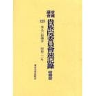 帝国議会貴族院委員会速記録　昭和篇１２３