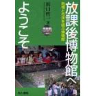 放課後博物館へようこそ　地域と市民を結ぶ博物館