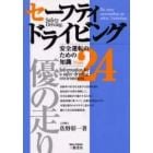 セーフティドライビング　安全運転のための知識２４