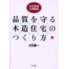 品質を守る木造住宅のつくり方