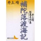 補陀落渡海記　井上靖短篇名作集