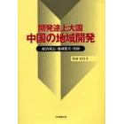 開発途上大国中国の地域開発　経済成長・地域格差・貧困