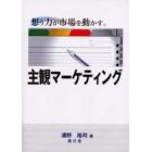 主観マーケティング　想う力が市場を動かす。