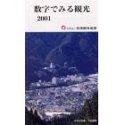 数字でみる観光　２００１