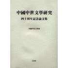 中国中世文学研究　四十周年記念論文集
