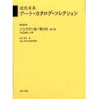 近代日本アート・カタログ・コレクション　０３４　復刻