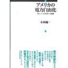 アメリカの電力自由化　クリーン・エネルギーの将来