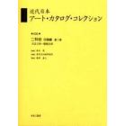 近代日本アート・カタログ・コレクション　０３６　復刻