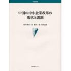 中国の中小企業改革の現状と課題