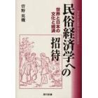 民俗経済学への招待　世界と日本の文化と経済