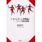 〈からだ〉の文明誌　フランス身体史講義