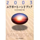 エアポートハンドブック　２００３　限定版
