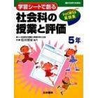 学習シートで創る社会科の授業と評価　すぐに使える実践集　５年　確かな学力を育む