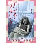 アンネ・フランク　「隠れ家」で日記を書き続けた少女