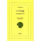 ハリス伝　日本の扉を開いた男　オンデマンド