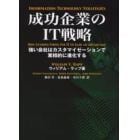 成功企業のＩＴ戦略　強い会社はカスタマイゼーションで累積的に進化する