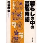 暮らしの中の芸能用語