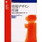 情報デザイン原論　「ものごと」を形にするテンプレート