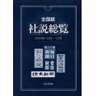 全国紙社説総覧　２００４年１０月～１２月