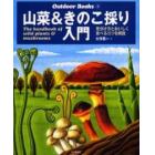 山菜＆きのこ採り入門　見分け方とおいしく食べるコツを解説