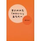 手のかかる「かわいい」あなたへ