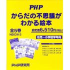 からだの不思議がわかる絵本　既５巻