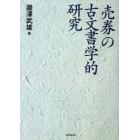 売券の古文書学的研究