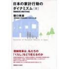 日本の家計行動のダイナミズム　２