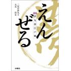 えんぜる　夢丸新江戸噺　落語