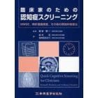 臨床家のための認知症スクリーニング　ＭＭＳＥ，時計描画検査，その他の実践的検査法