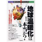 地球温暖化は本当か？　宇宙から眺めたちょっと先の地球予測