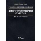 患者ケアのための薬学管理ハンドブック　ＰＯＳを用いた疾患別・標準ケア計画の実践