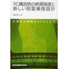 ＲＣ構造物の終局強度と新しい耐震補強設計　計算法の理解とＳＰＡＣ工法