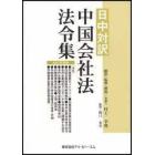 中国会社法法令集　日中対訳　２００７年度版