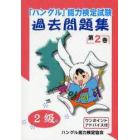 「ハングル」能力検定試験過去問題集２級　第２巻